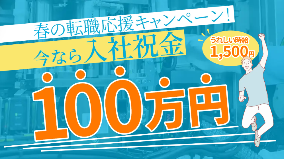 アイシン期間工 入社祝い金100万円